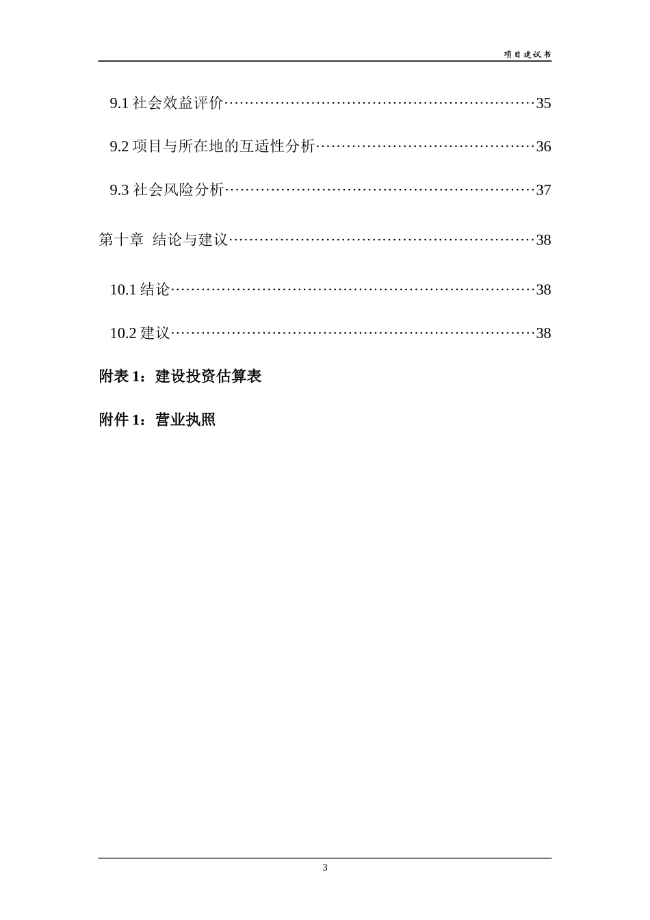 供水加压泵站工程项目建议书_第3页
