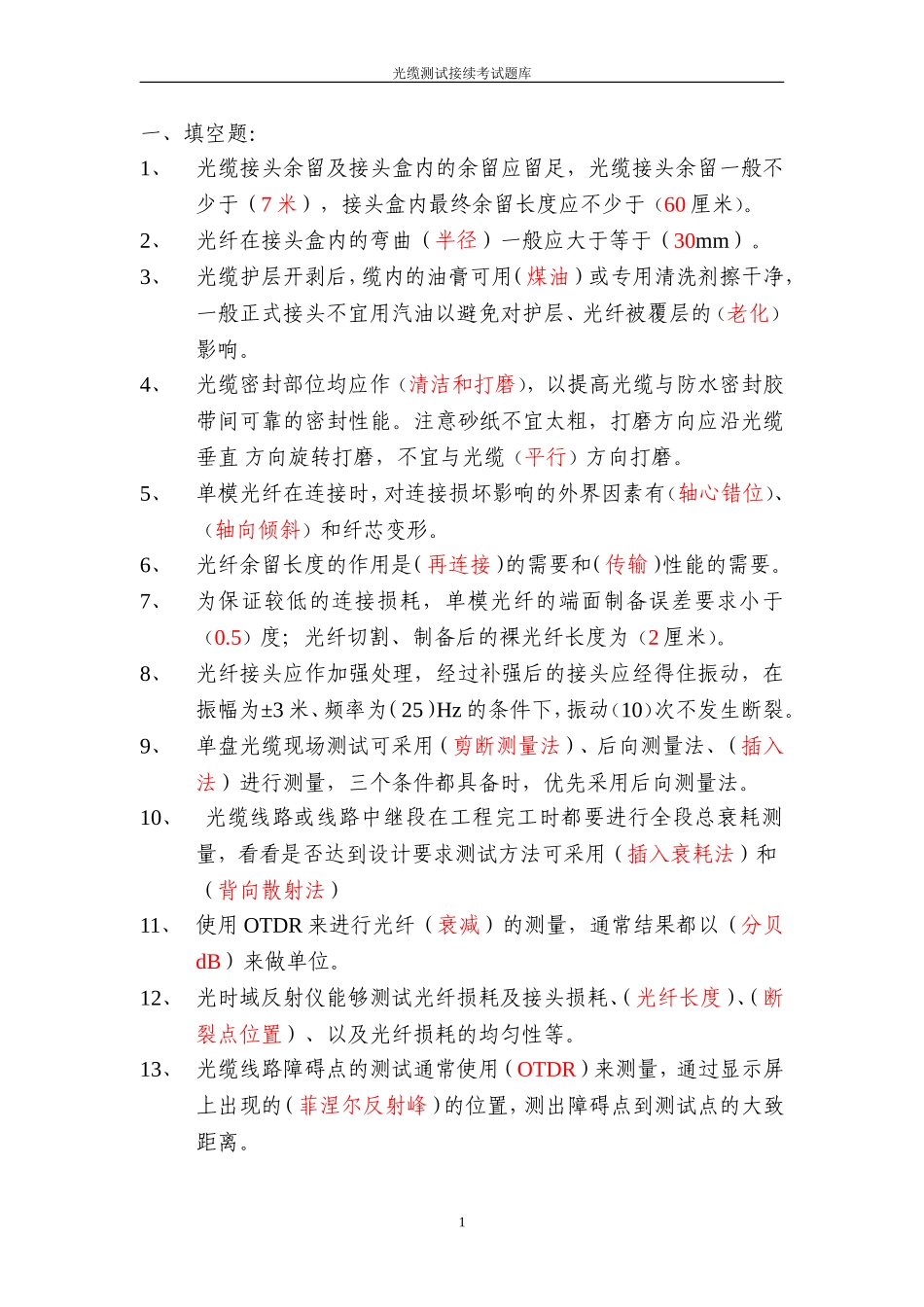 光缆测试接续题库(最新稿)_第1页