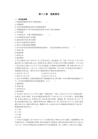 会计(2015)第18章--借款费用-课后作业(下载版)
