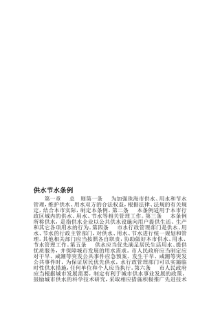 供水节水条例-2019年文档资料