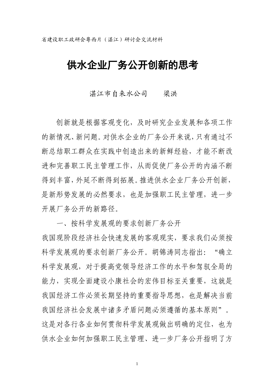 供水企业厂务公开创新的思考_第1页