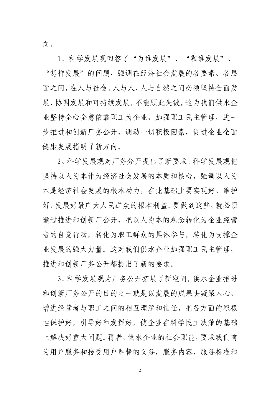 供水企业厂务公开创新的思考_第2页