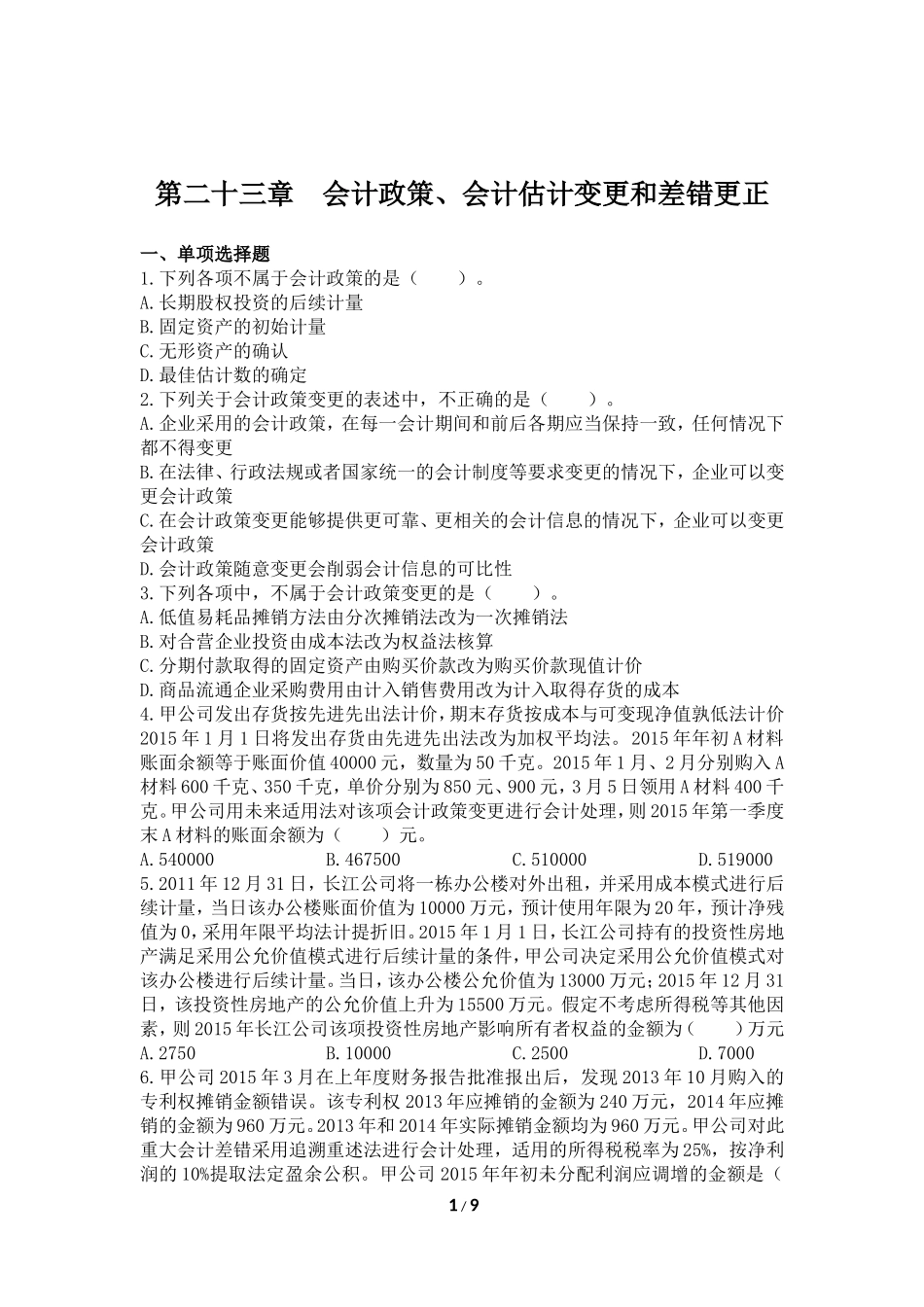 会计(2016)-第23章-会计政策、会计估计变更和差错更正-课后作业_第1页