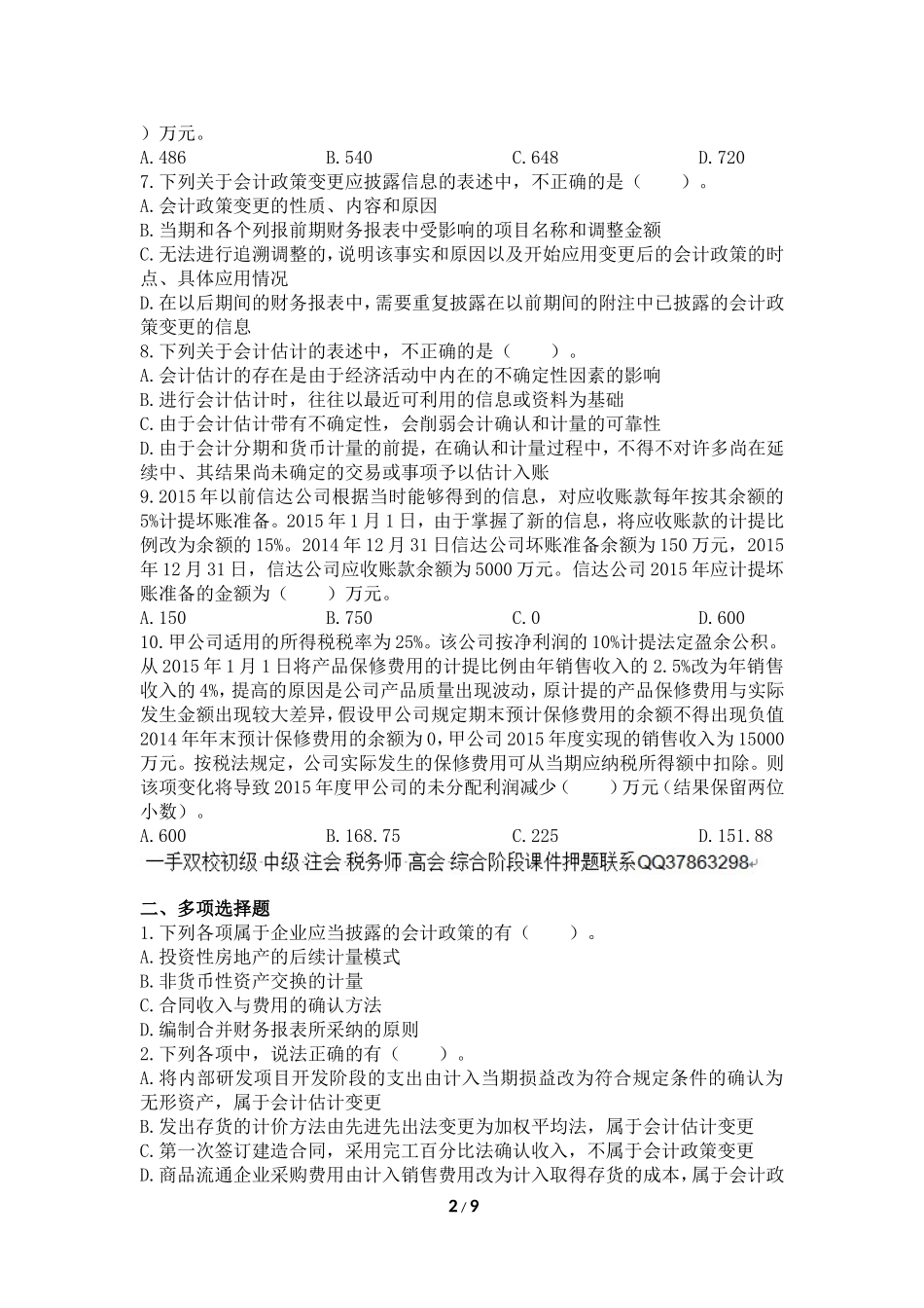 会计(2016)-第23章-会计政策、会计估计变更和差错更正-课后作业_第2页