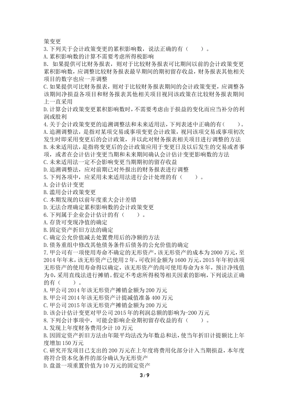 会计(2016)-第23章-会计政策、会计估计变更和差错更正-课后作业_第3页