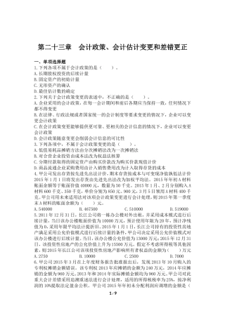 会计(2016)-第23章-会计政策、会计估计变更和差错更正-课后作业