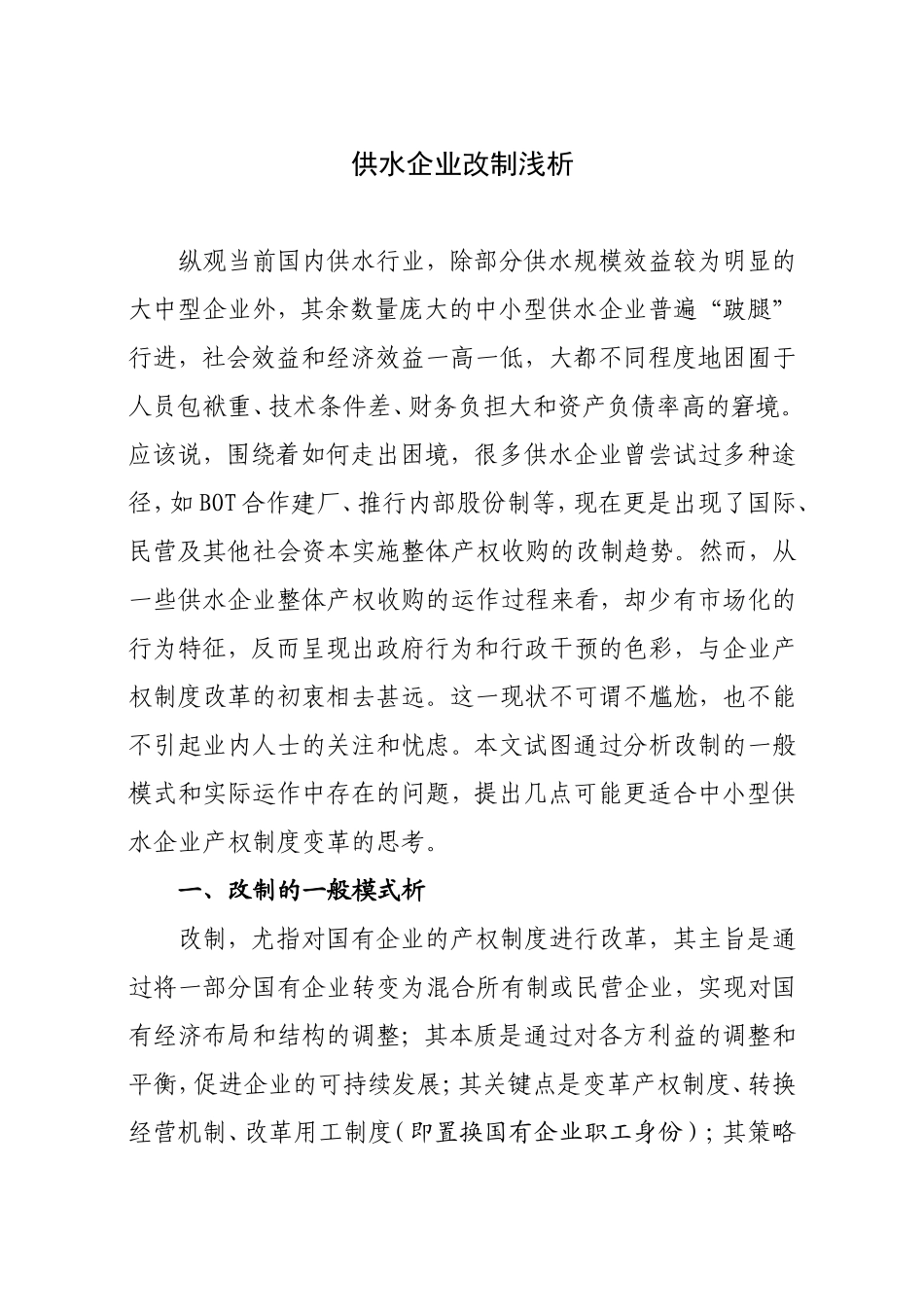 供水企业改制浅析_第1页