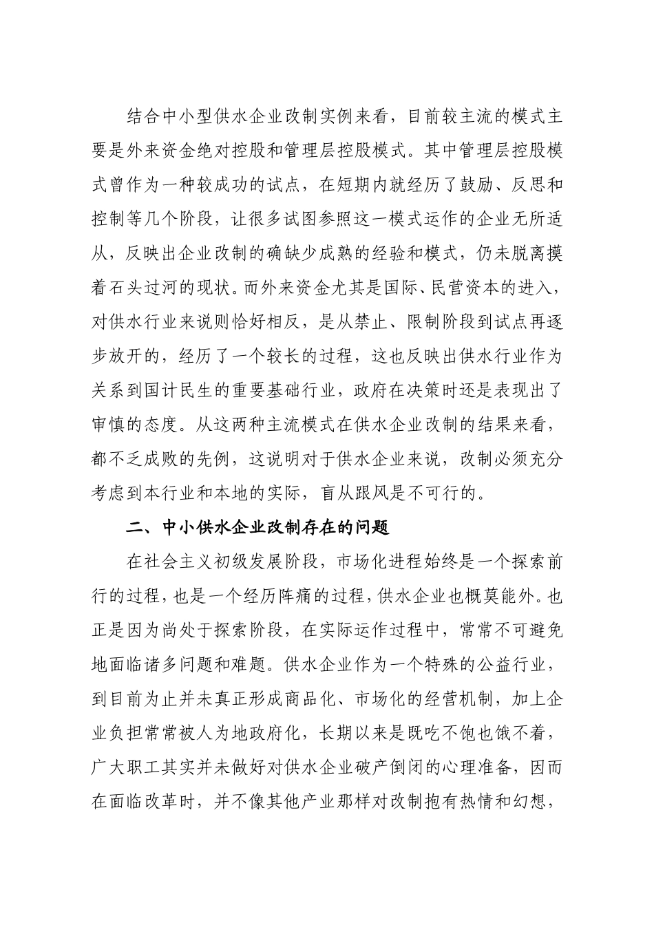 供水企业改制浅析_第3页