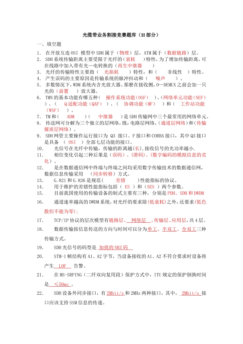 光缆带业务割接竞赛试题及答案----(第二批)_第1页