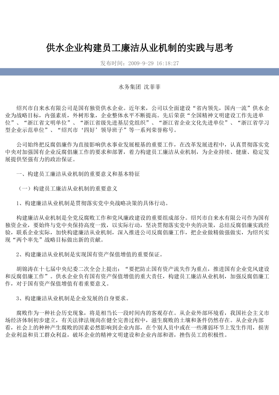 供水企业构建员工廉洁从业机制的实践与思考_第1页
