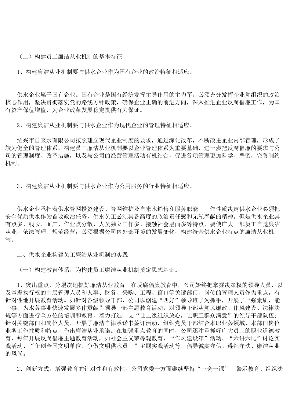 供水企业构建员工廉洁从业机制的实践与思考_第2页