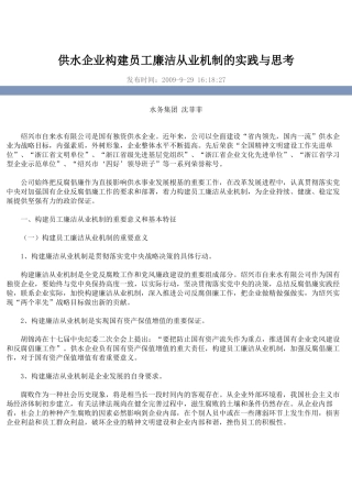 供水企业构建员工廉洁从业机制的实践与思考