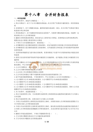 会计(2017)章节练习-第18章-合并财务报表(附答案)