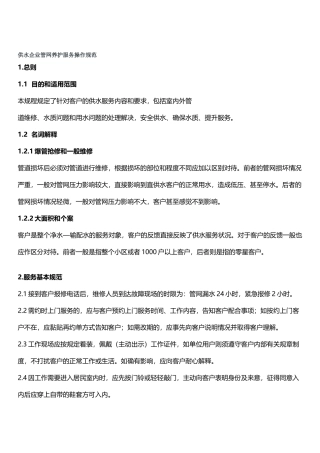 供水企业管网养护服务操作规范