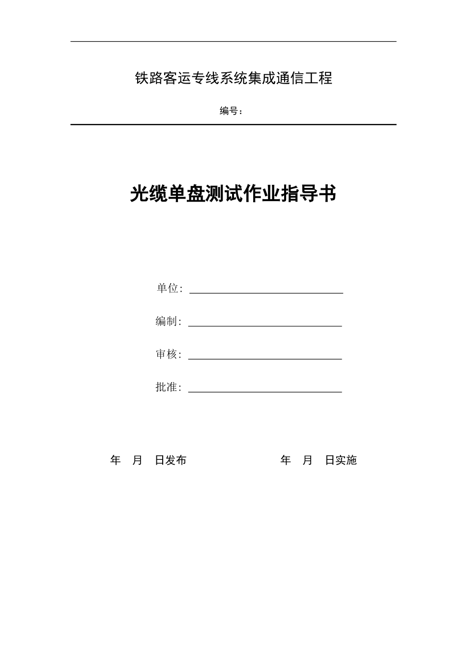 光缆单盘测试作业指导书_第1页