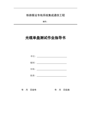 光缆单盘测试作业指导书