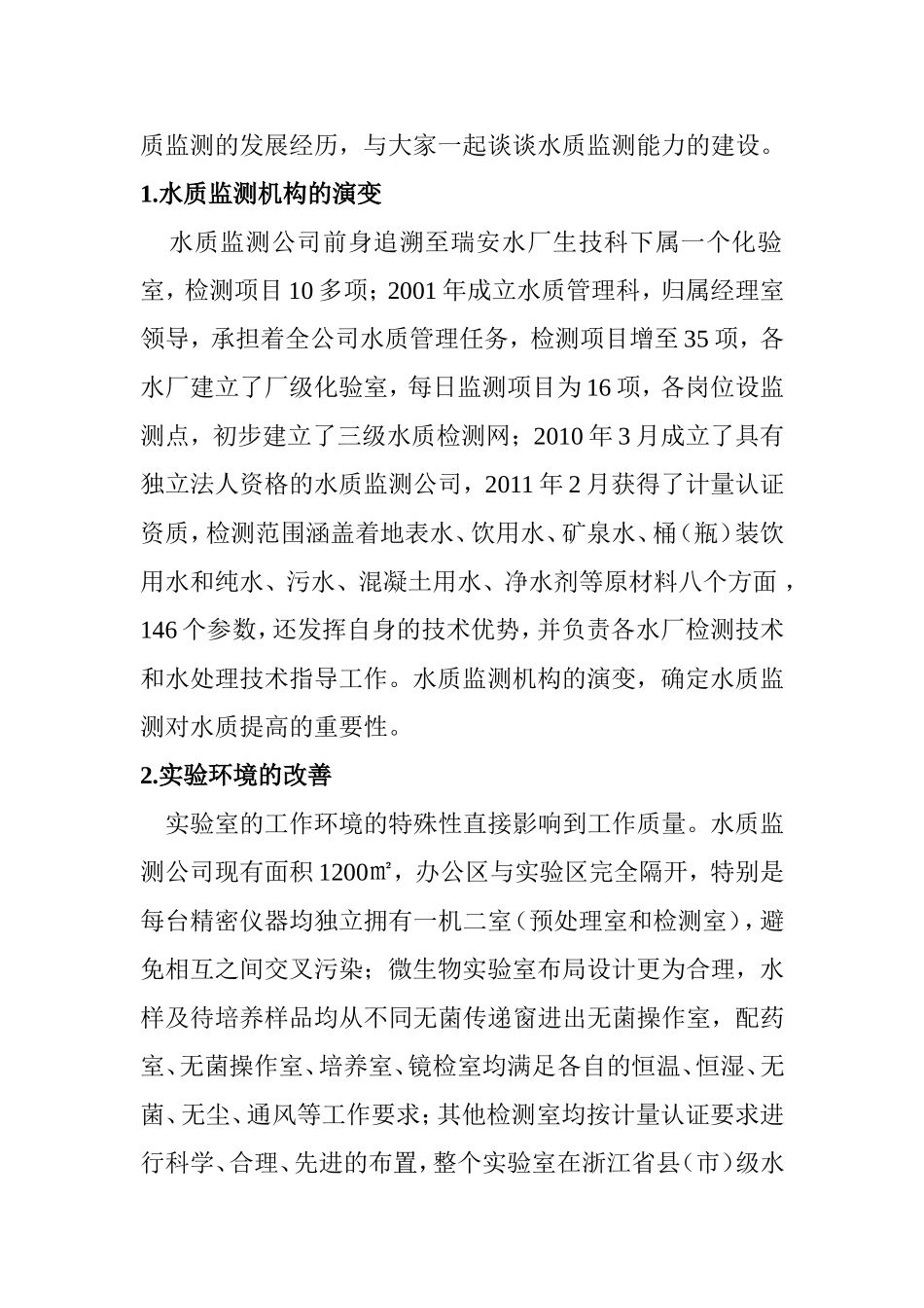 供水企业水质监测能力建设初探_第2页