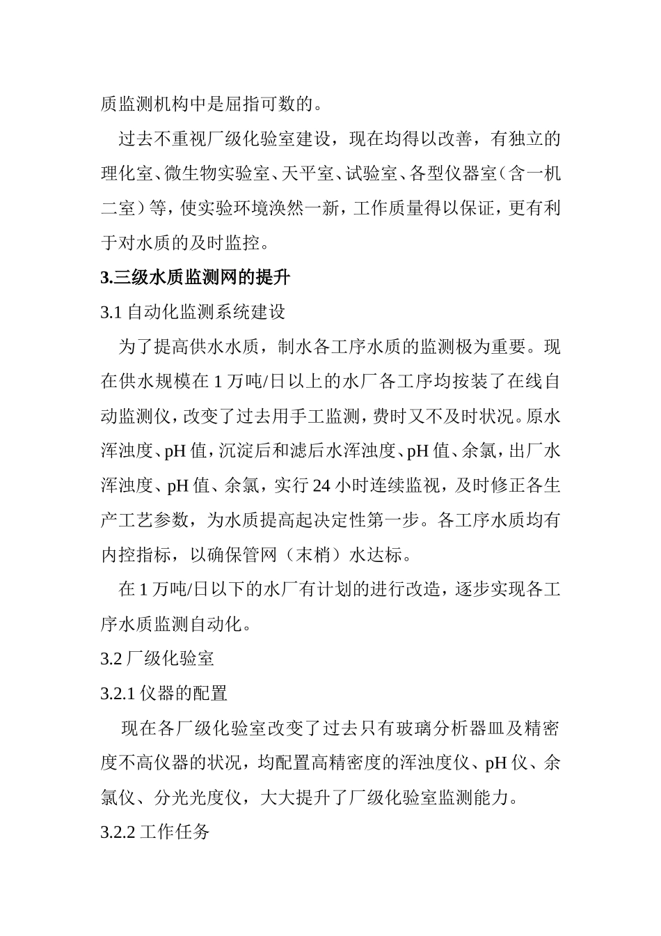 供水企业水质监测能力建设初探_第3页