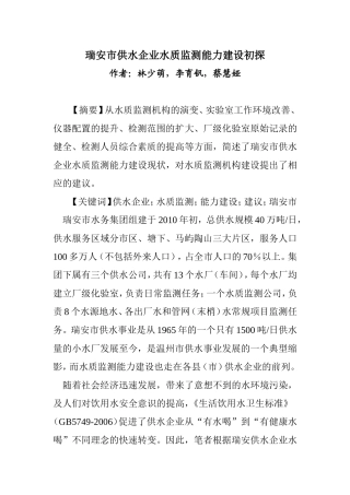 供水企业水质监测能力建设初探