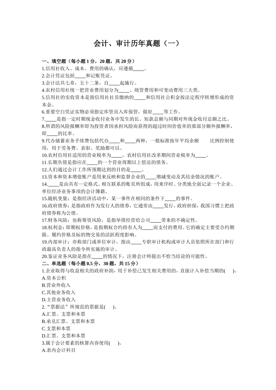 会计、审计历年真题(一)_第1页