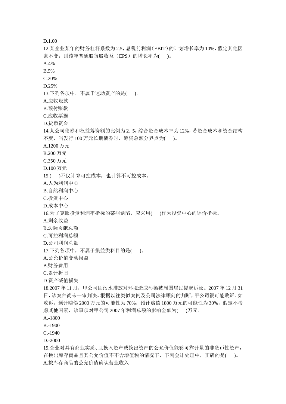 会计、审计历年真题(一)_第3页