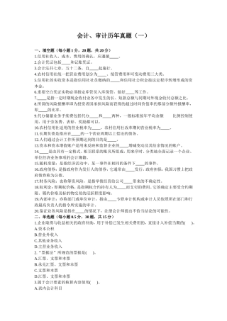 会计、审计历年真题(一)