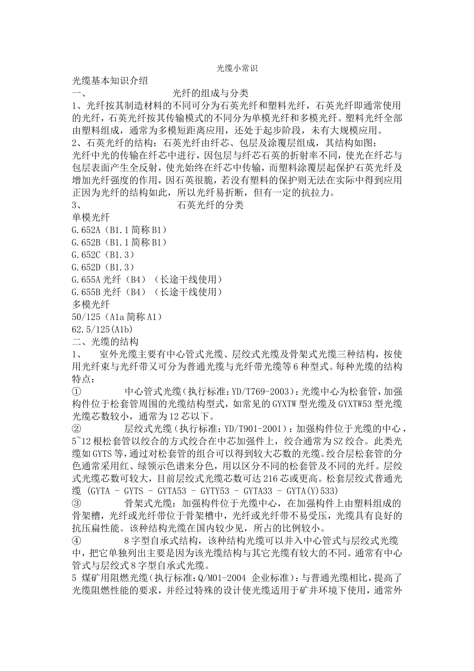 光缆的基本知识及常识_第1页