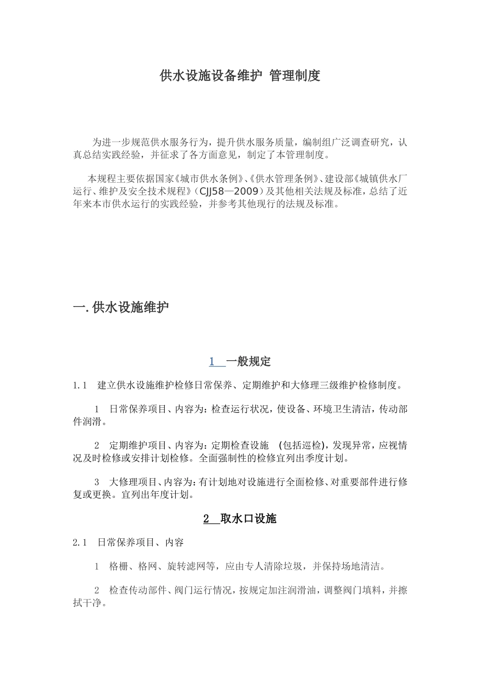供水设施设备维护管理制度_第1页