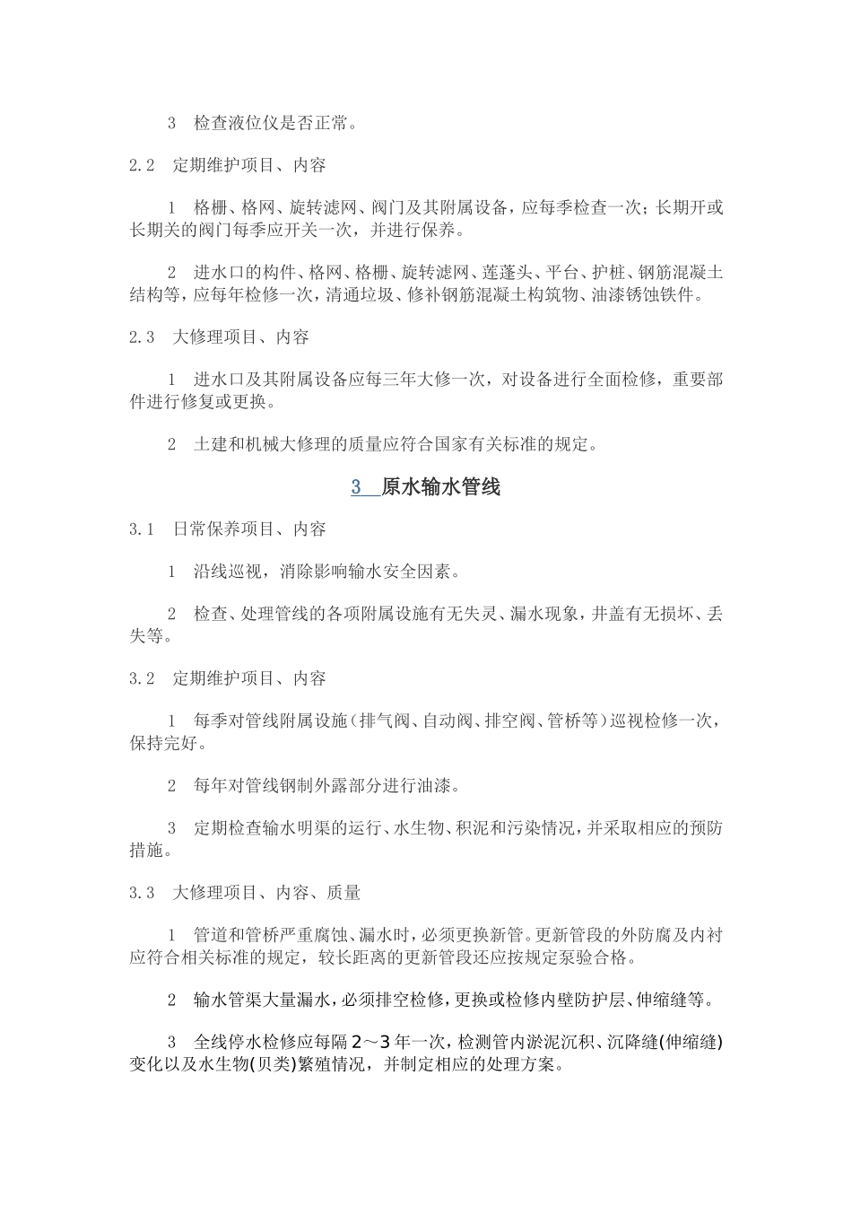 供水设施设备维护管理制度_第2页