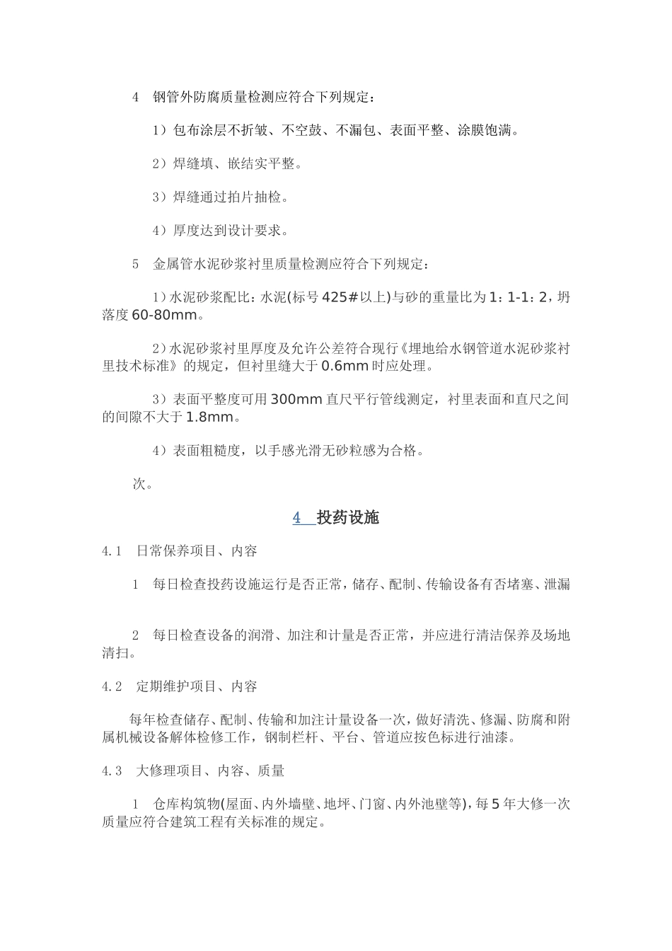 供水设施设备维护管理制度_第3页