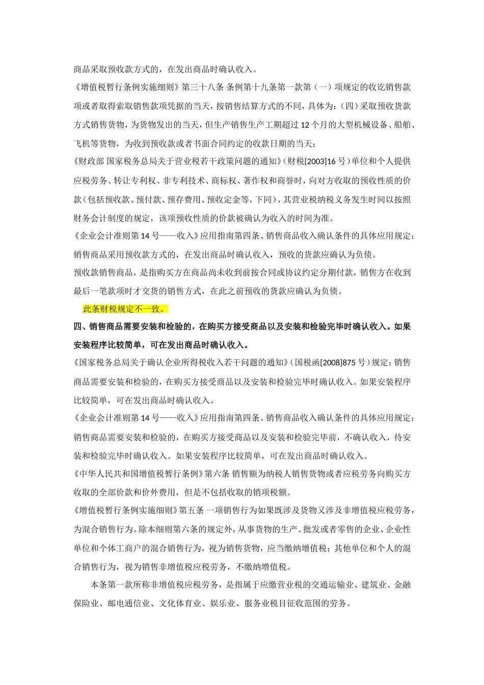 会计、增值税、企业所得税确认收入比较_第3页