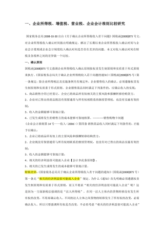 会计、增值税、企业所得税确认收入比较