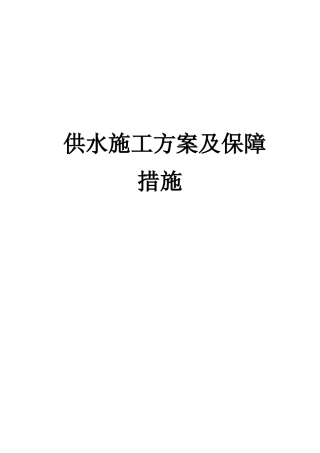 供水施工方案