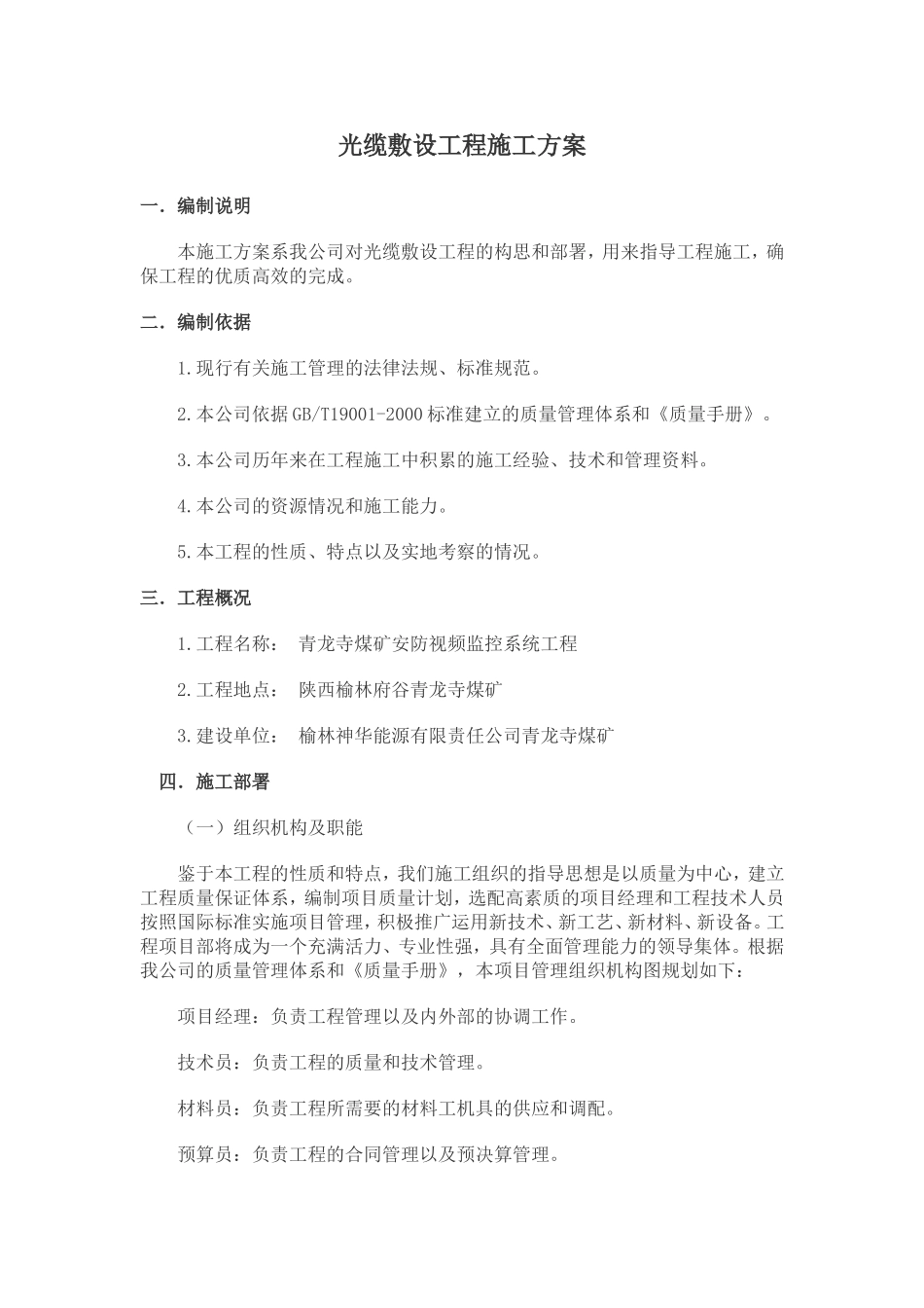 光缆敷设工程施工方案(DOC)_第1页