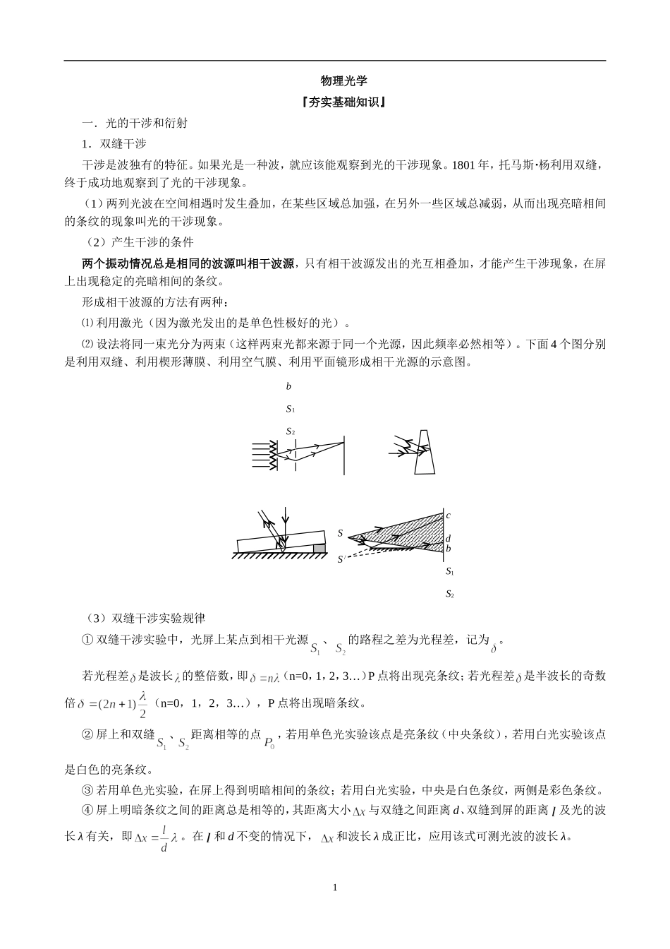 光的干涉衍射偏振_第1页