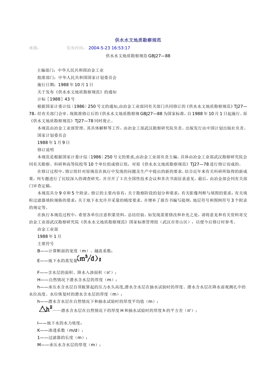 供水水文地质勘察规范_第1页