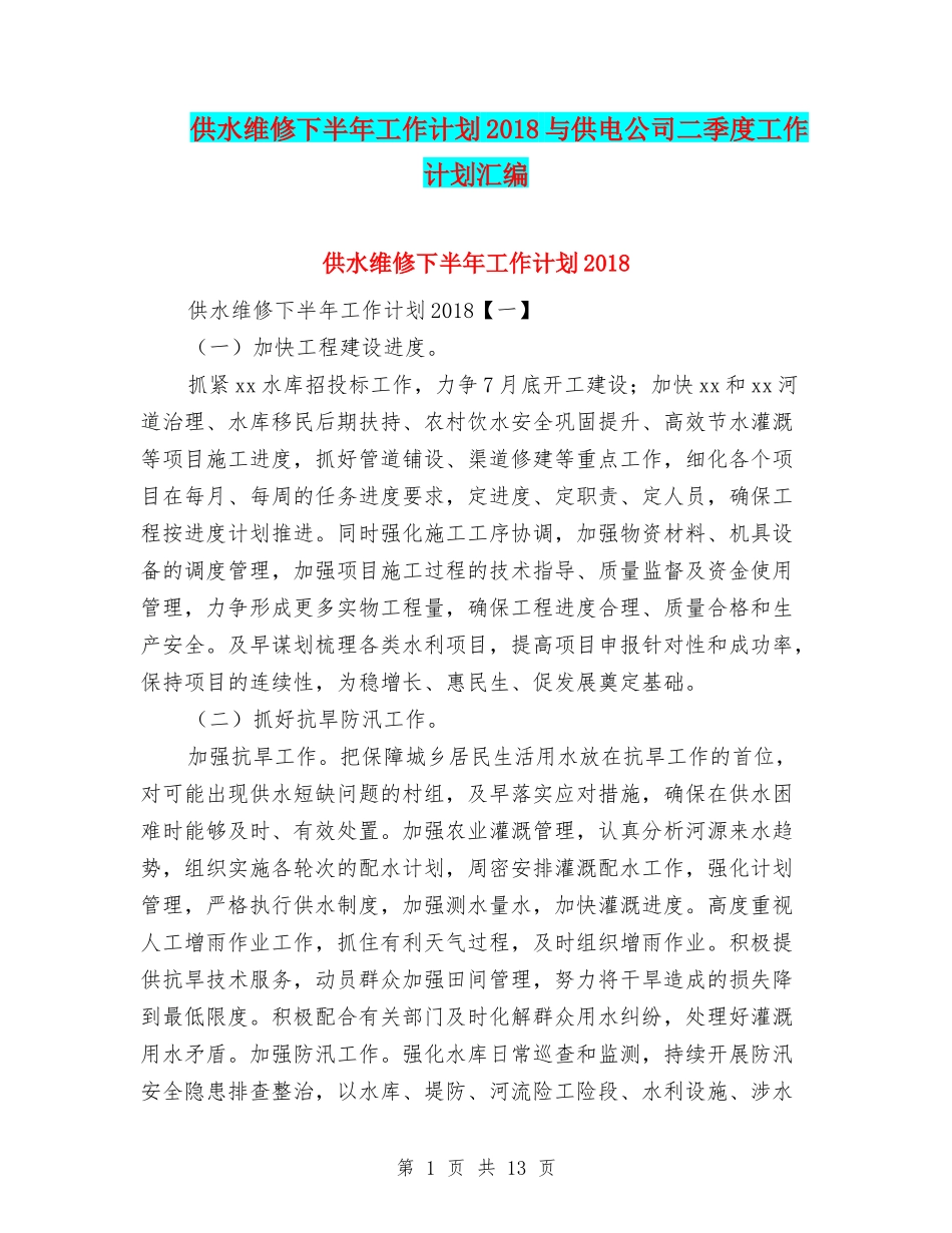 供水维修下半年工作计划2018与供电公司二季度工作计划汇编_第1页