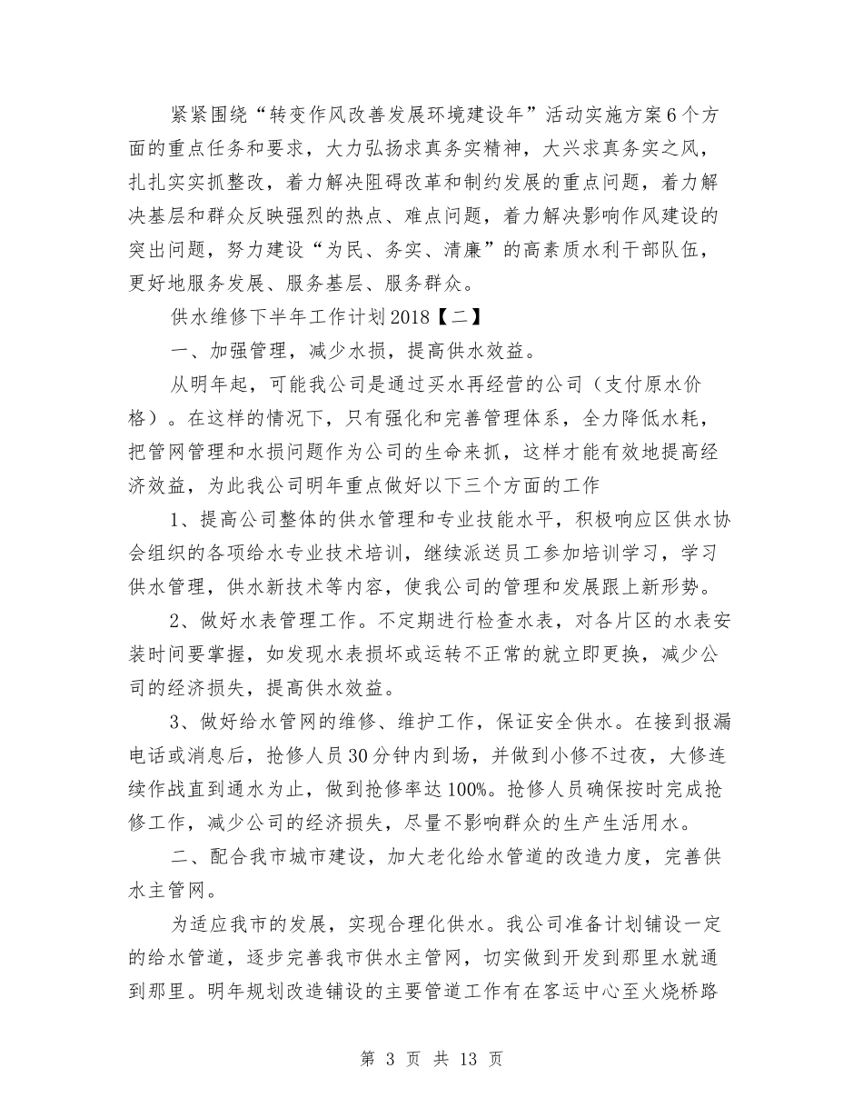 供水维修下半年工作计划2018与供电公司二季度工作计划汇编_第3页