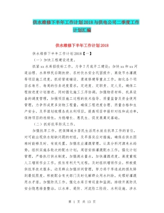 供水维修下半年工作计划2018与供电公司二季度工作计划汇编