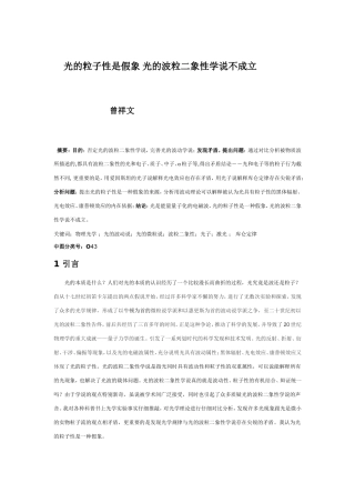 光的粒子性是假象-光的波粒二象性学说不成立