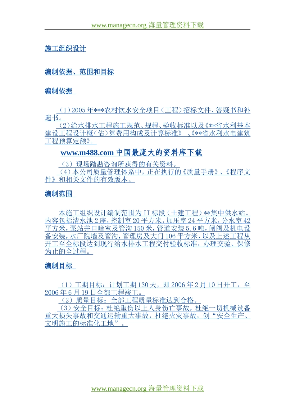 供水项目施工组织设计_第1页