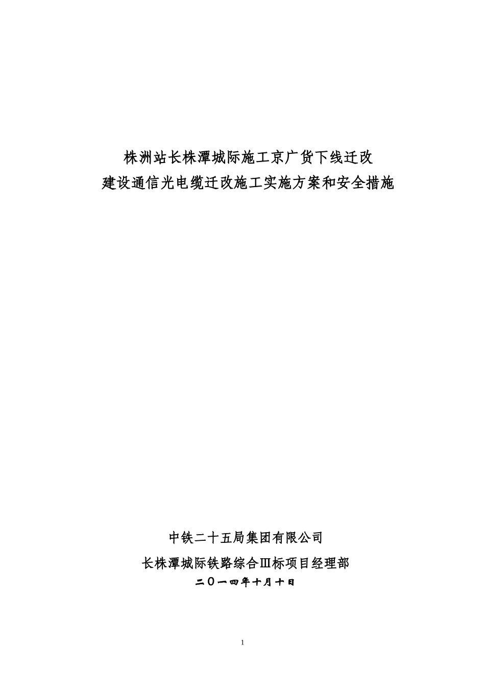 光缆割接作业实施方案和安全措施_第1页