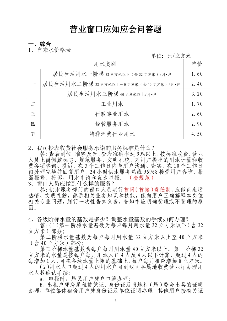 供水营业窗口应知应会问答题_第1页
