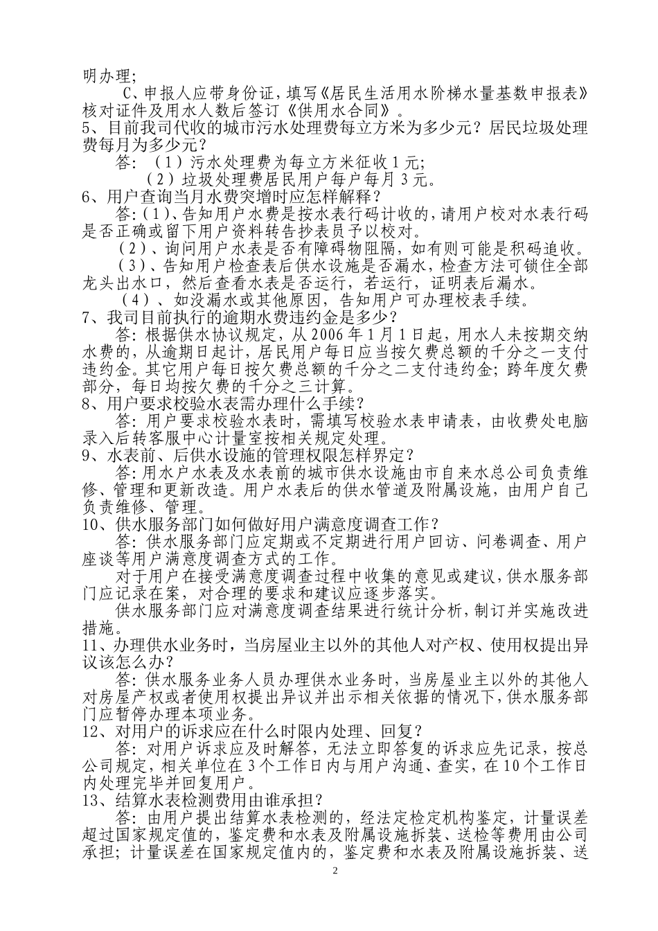 供水营业窗口应知应会问答题_第2页