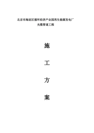 光缆管道施工方案