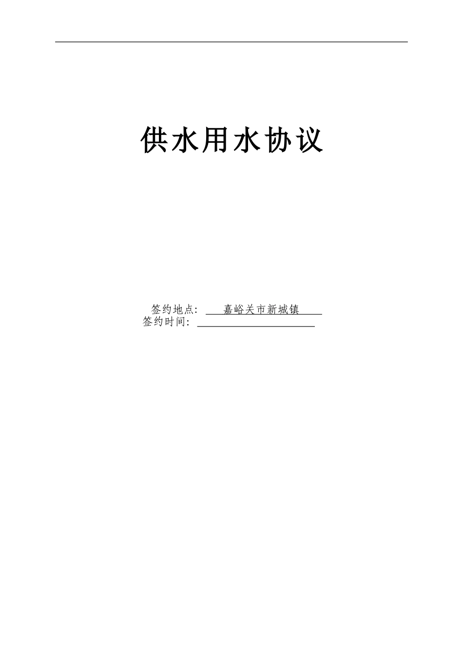 供水用水合同(范本)_第1页