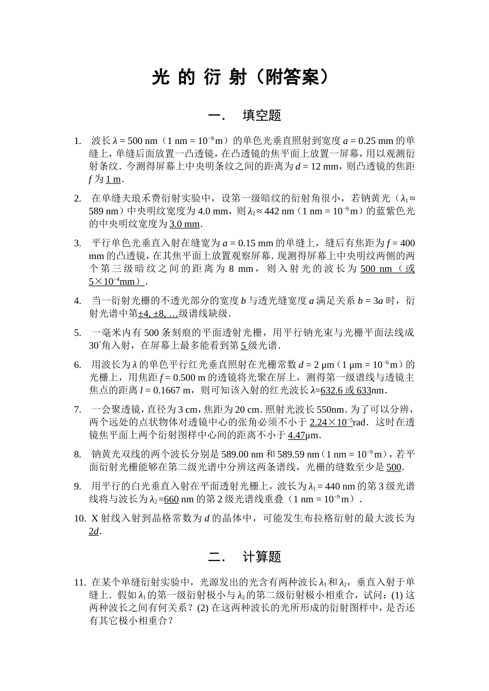 光的衍射习题(附答案)1(1)_第1页