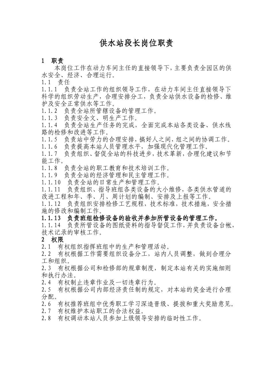 供水站岗位职责_第1页