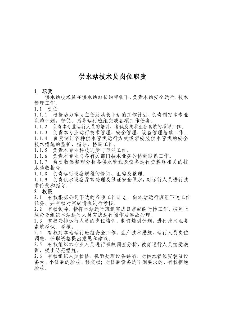 供水站岗位职责_第2页