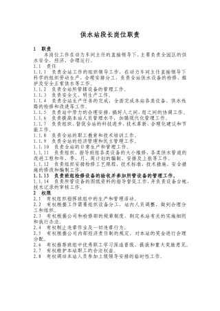 供水站岗位职责